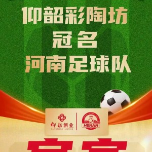 开云体育官方网站-河南俱乐部官方：与仰韶酒业达成合作，球队冠名彩陶坊队
