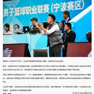 开云登录入口-北控大换血 总经理+张庆鹏全部离队 刘家成掌舵球队 杨鸣有望加盟|新赛季|宁波|南京同曦|季后赛|北控男篮_新浪体育_新浪新闻